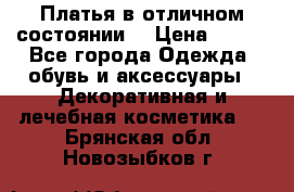 Платья в отличном состоянии  › Цена ­ 750 - Все города Одежда, обувь и аксессуары » Декоративная и лечебная косметика   . Брянская обл.,Новозыбков г.